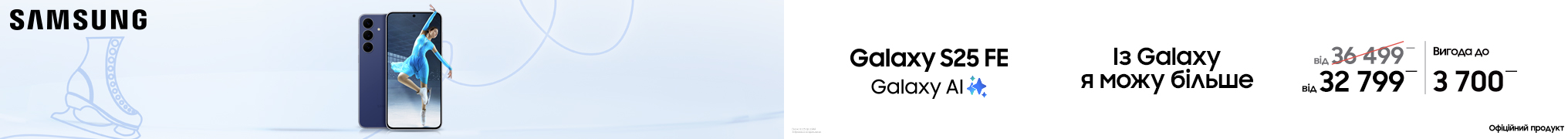 Galaxy S25FE. Із Galaxy я можу більше