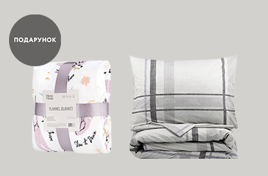 Купуй Набір постільної білизни - отримуй Плед у подарунок