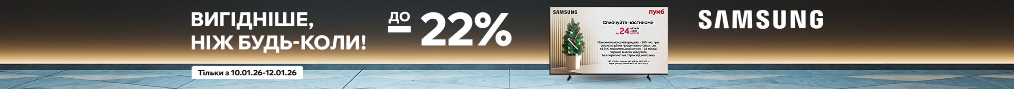 Вигідніше, ніж будь-коли! Samsung до –22%