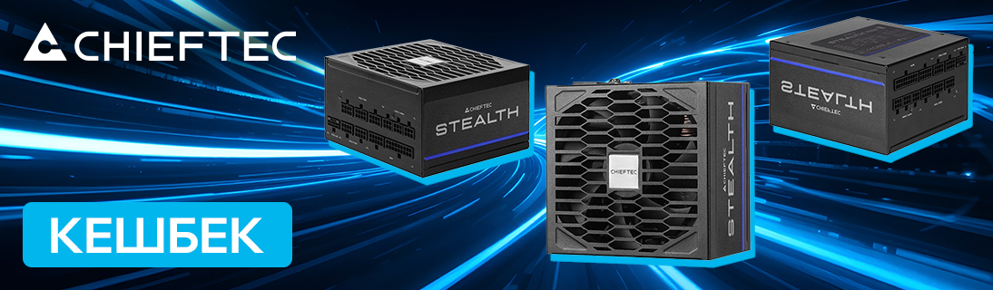 
                                                            Додатковий кешбек від CHIEFTEC                            