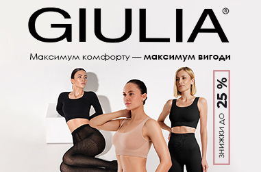 Максиму вигоди - максимум комфорту з Giulia.