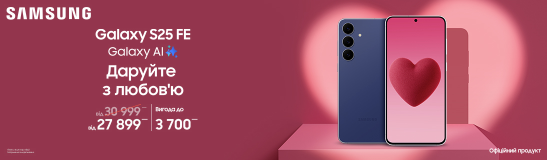 
                                                            Даруйте з любов’ю S25FE                            