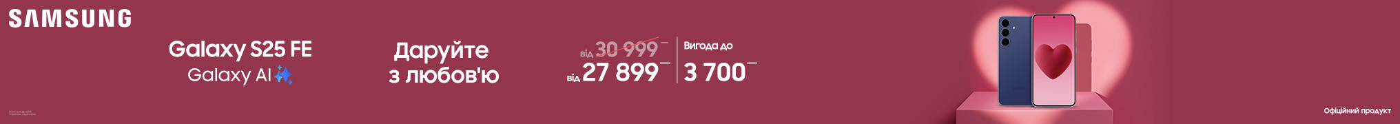 Даруйте з любов’ю S25FE