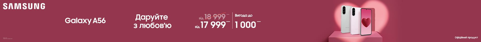 Даруйте з любов’ю A56