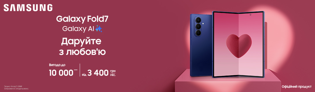 
                                                            Даруйте з любов’ю Galaxy Fold7                            