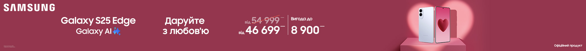 Даруйте з любов’ю Galaxy S25 Edge