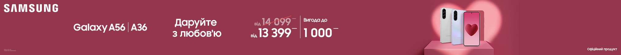 Даруйте з любов’ю A56/A36