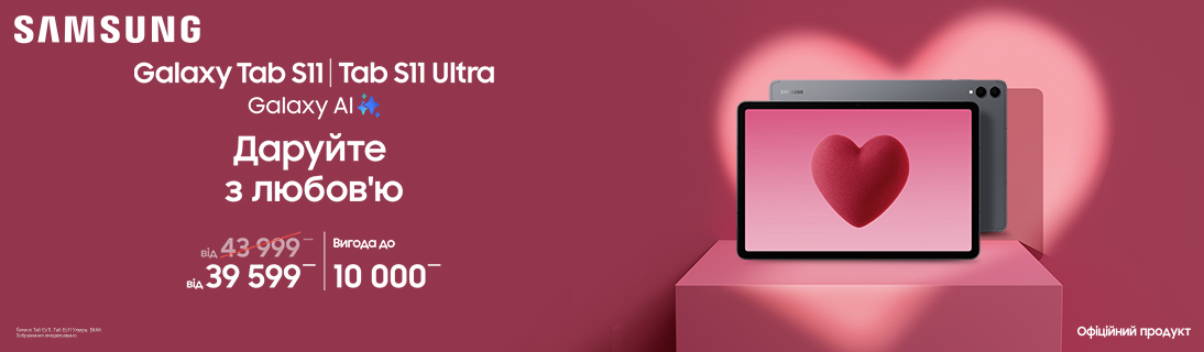 
                                                            Даруйте з любов’ю S11/S11Ultra                            