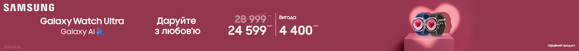 Даруйте з любов’ю Galaxy Watch Ultra