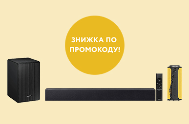 Знижка на Акустику та саундбари по промокоду!