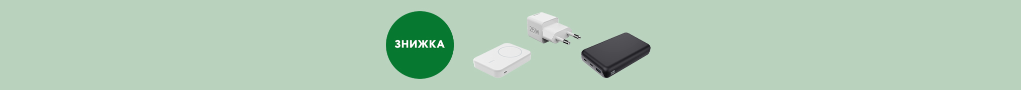 Знижки до 50% на зарядні пристрої 