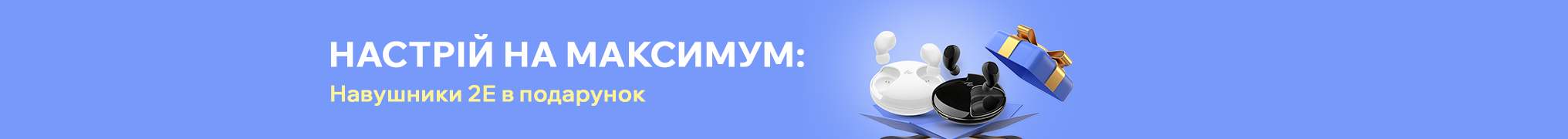 Настрій на максимум: Навушники 2Е в подарунок