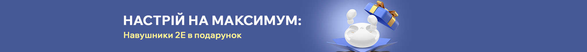 Настрій на максимум: Навушники 2Е в подарунок