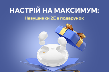 Настрій на максимум: Навушники 2Е в подарунок