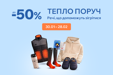 Тепло поруч. Речі, що допоможуть зігрітися.