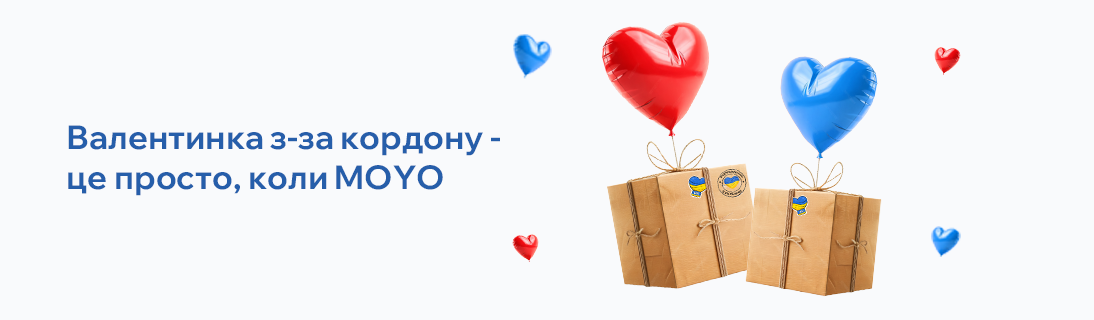 
                                                            Валентинка з-за кордону – це просто, коли MOYO                            