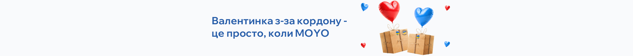 Валентинка з-за кордону – це просто, коли MOYO
