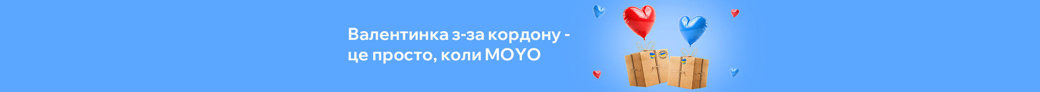 Валентинка з-за кордону – це просто, коли MOYO