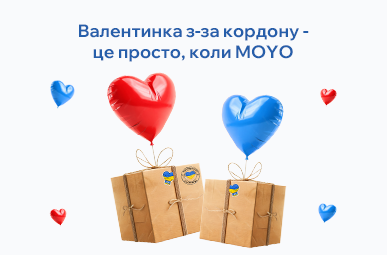 Валентинка з-за кордону – це просто, коли MOYO