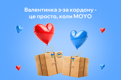 Валентинка з-за кордону – це просто, коли MOYO