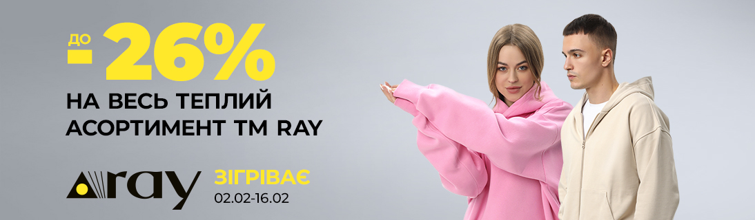 
                                                            ТМ Ray- зігріває. Знижки до -26% на весь теплий асортимент.                            