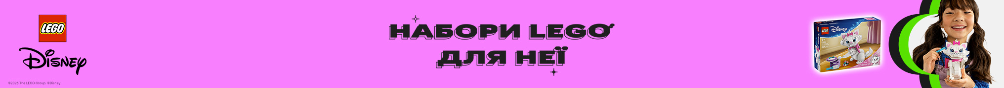 Набори LEGO для неї! 