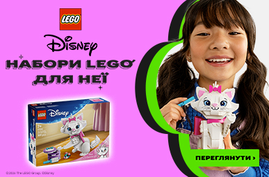 Набори LEGO для неї! 