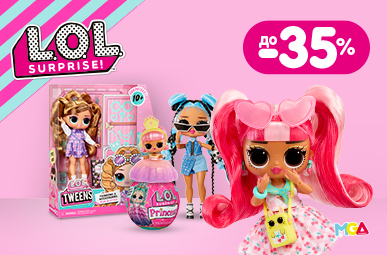 L.O.L. Surprise! знижки до -35%!
