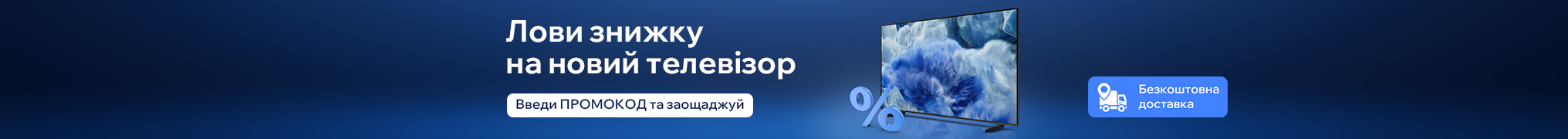 Знижка на ТВ по промокоду!