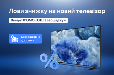 Знижка на ТВ по промокоду!
