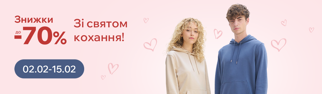 
                                                            Зі святом кохання!  Знижки до -70%.                            