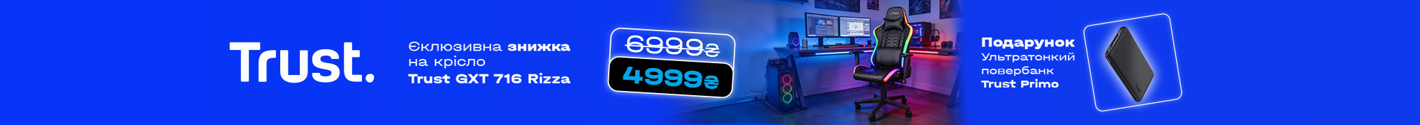 Купуй ігрове крісло Trust Rizza за суперціною та отримуй павербанк Trust Primo у подарунок