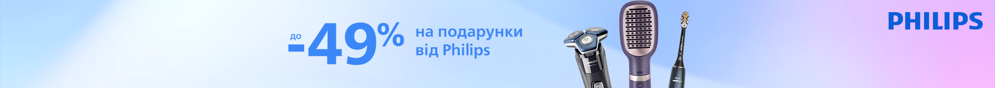 Знижки до -49% на Beauty подарунки від Philips 
