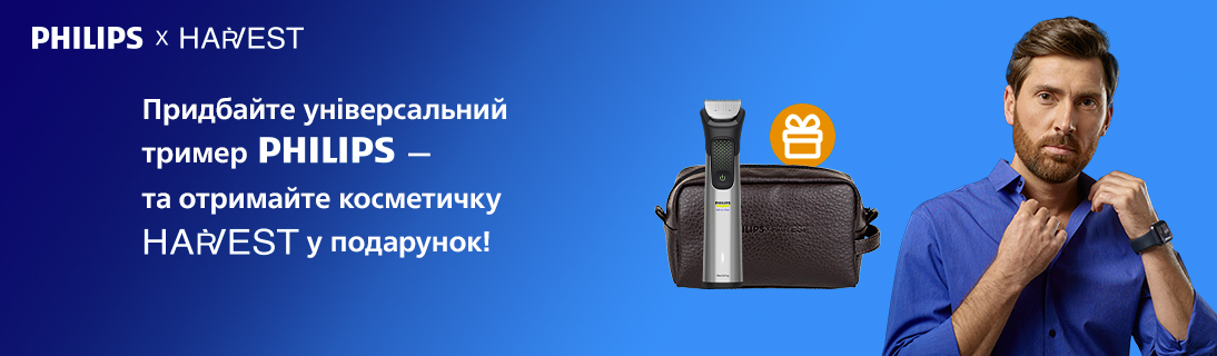 
                                                            Придбайте універсальний тример Philips та отримайте косметичку Harvest у подарунок                            