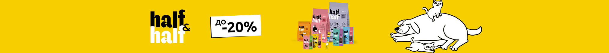 Знижка до 20% на корм та смаколики для собачок та котиків ТМ Half&Half!