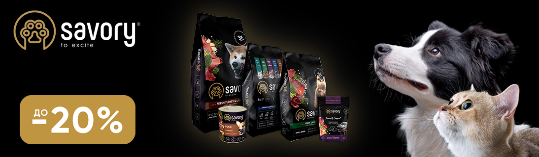 
                                                            Знижка до 20% на корм та ласощі для собак та котів ТМ Savory!                            