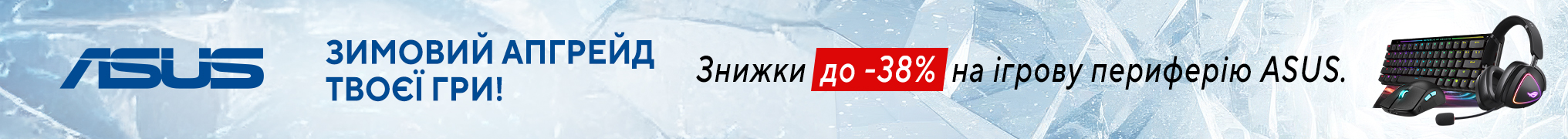 Зимовий апгрейд від ASUS зі знижкою до -38%