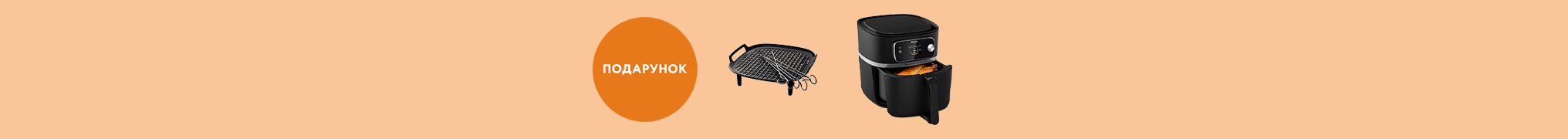 При купівлі Мультипечі Philips Combi XXL Connected HD9880/90 в подарунок Набір для гриля Philips Airfryer Accessory