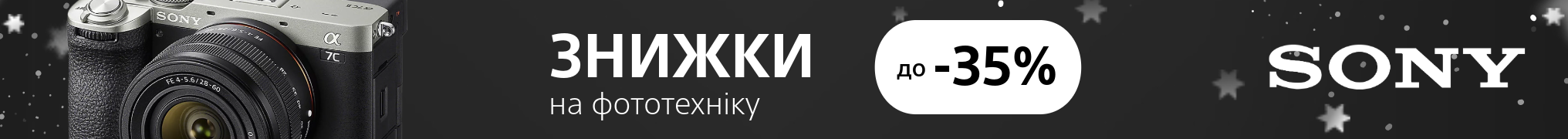 Зимові знижки на фототехніку Sony до -35%!