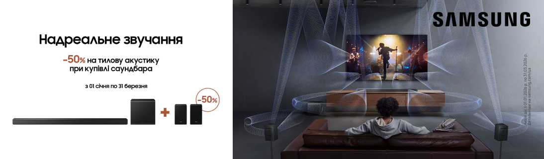 
                                                            Знижка – 50% на тилову акустику при купівлі саундбарів Samsung!                             