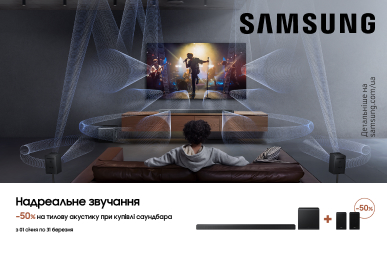 Знижка – 50% на тилову акустику при купівлі саундбарів Samsung! 