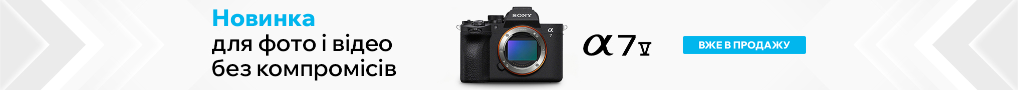 Знижка до 15% на будь-який об’єктив Sony при передзамовленні камери Alpha a7 V