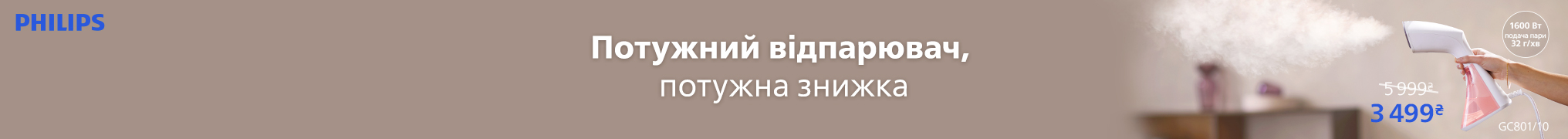 Потужний відпарювач – потужна знижка!