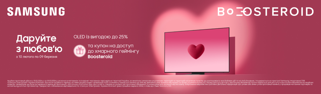 
                                                            Знижки до – 25% на Samsung та подарунок купон на 1 місяць доступу до ігор у застосунку Boosteroid!                            