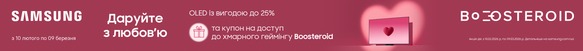 Знижки до – 25% на Samsung та подарунок купон на 1 місяць доступу до ігор у застосунку Boosteroid!