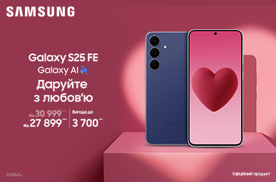 Даруйте з любов’ю S25FE
