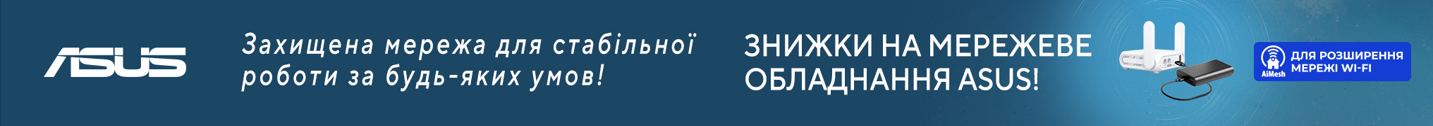 Знижки на мереже обладнання ASUS!