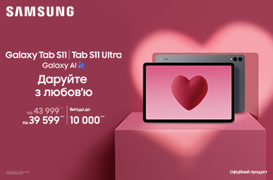 Даруйте з любов’ю S11/S11Ultra