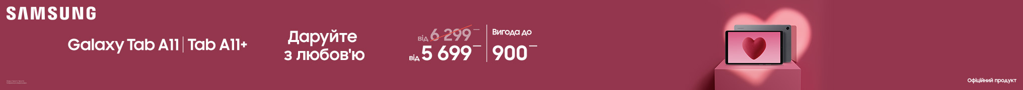 Даруйте з любов’ю A11 A11+