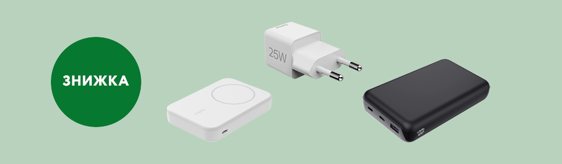 
                                                            Знижки до 50% на зарядні пристрої                             